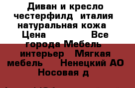 Диван и кресло честерфилд  италия  натуральная кожа › Цена ­ 200 000 - Все города Мебель, интерьер » Мягкая мебель   . Ненецкий АО,Носовая д.